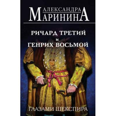 БольшеЧемИстория-мини Маринина А.Б. Ричард Третий и Генрих Восьмой глазами Шекспира