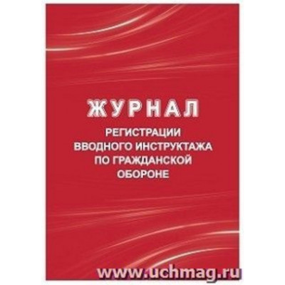 _Журнал регистрации вводного инструктажа по ГО А4 (КЖ-1479/1)