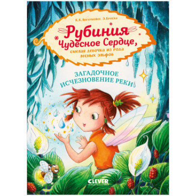 CleverЧтение(тв) Ангермейер К.К. Рубиния Чудесное Сердце,смелая девочка из рода лесных эльфов Загадочное исчезновение реки