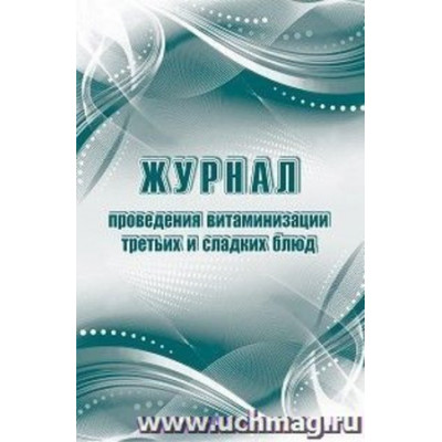 _Журнал проведения витаминизации третьих и сладких блюд А4 (КЖ-490/1)