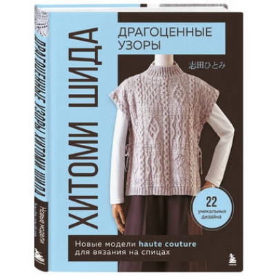 ЗвездыРукоделия(тв) Драгоценные узоры Хитоми Шида Новые модели haute couture д/вязания на спицах 22 уникальных дизайна