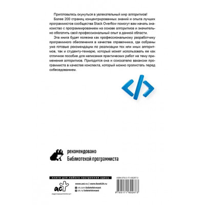 Алгоритмы в задачах и примерах. Самые эффективные способы и решения от сообщества Stack Overflow