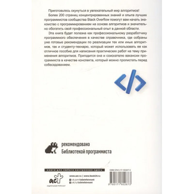 Алгоритмы в задачах и примерах. Самые эффективные способы и решения от сообщества Stack Overflow