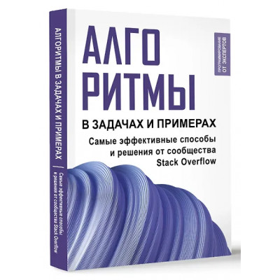 Алгоритмы в задачах и примерах. Самые эффективные способы и решения от сообщества Stack Overflow