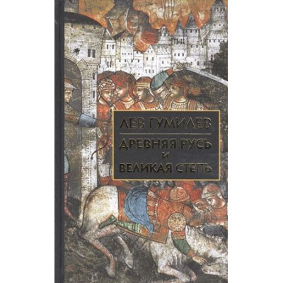 БибИсторииИКультуры Гумилев Л.Н. Древняя Русь и Великая степь