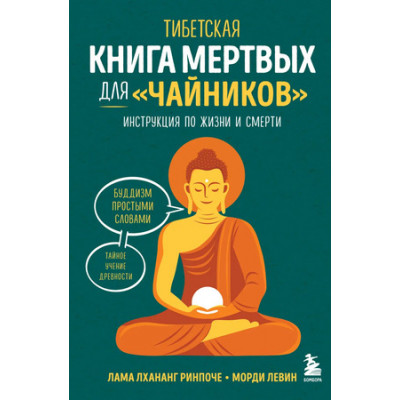 Mindfulness Тибетская Книга мертвых д/"чайников" Инструкция по жизни и смерти (Ринпоче Л.,Левин М.) [Городской монах]
