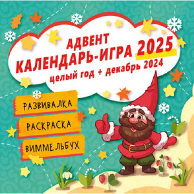 __Календарь 2025г настен.пер.(АСТ) Адвент календарь-игра Весь год+декабрь 2024 [детский]