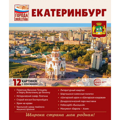 _ДемонстрМатер.(Сфера) Города моей страны Екатеринбург (12 демонстр.картинок с текстом) (формат А4) (Цветкова Т.В.)