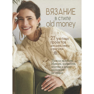 Вязание в стиле old money [белый пуловер] 27 уютных проектов