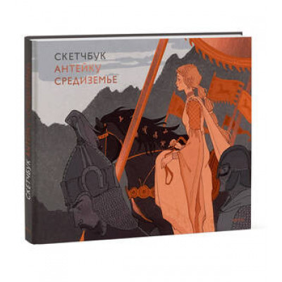 _SketchBook(МИФ)(тв) Скетчбук Антейку Средиземье