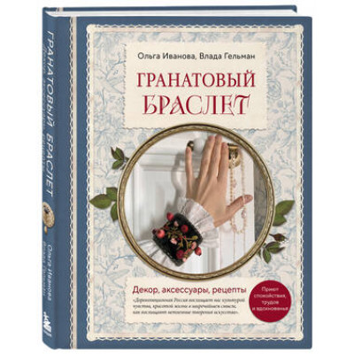 РусскаяШколаРукоделия Гранатовый браслет Декор,аксессуары,рецепты Приют спокойствия,трудов и вдохновенья (Иванова О.,Гельман В.)