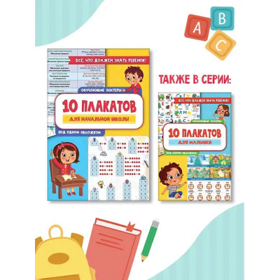 10 обучающих плакатов для начальной школы под одной обложкой