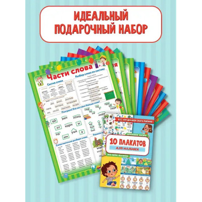 10 обучающих плакатов для начальной школы под одной обложкой