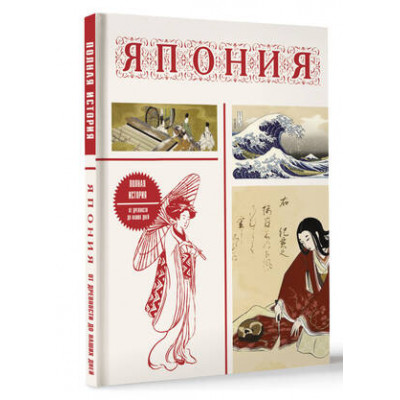 ИллИсторияНаПальцах Япония Полная история (Танака Т.) [подарочное изд.]