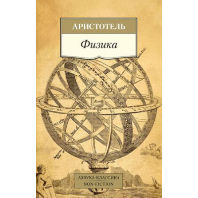 АзбукаКлассикаNon-Fiction(о) Аристотель. Физика