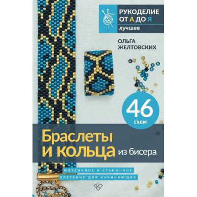 РукоделиеОтАдоЯ_Лучшее Браслеты и кольца из бисера Мозаичное и станочное плетение д/начинающих 46 схем (Желтовских О.А.)