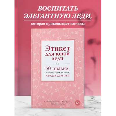 Бриджес Джон: Этикет для юной леди. 50 правил, которые должна знать каждая девушка