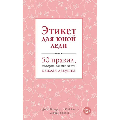 Бриджес Джон: Этикет для юной леди. 50 правил, которые должна знать каждая девушка