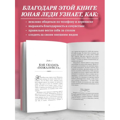 Бриджес Джон: Этикет для юной леди. 50 правил, которые должна знать каждая девушка