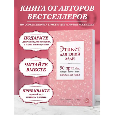 Бриджес Джон: Этикет для юной леди. 50 правил, которые должна знать каждая девушка