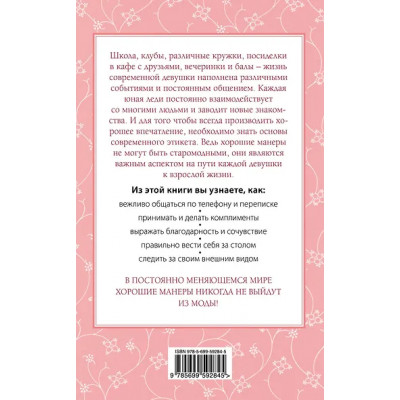 Бриджес Джон: Этикет для юной леди. 50 правил, которые должна знать каждая девушка