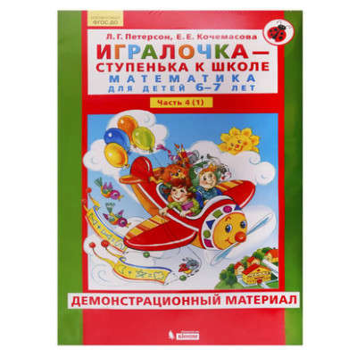 _Игралочка Математика д/детей 6-7 лет Демонстрационный матер. в 2ч. Ч. 1 (Петерсон Л.Г.,Кочемасова Е.Е.) ФГОС