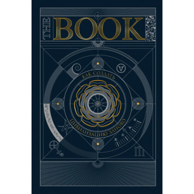 The Book Как создать цивилизацию заново