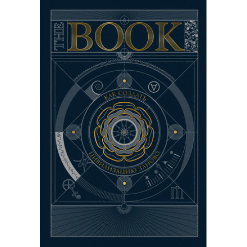 The Book Как создать цивилизацию заново