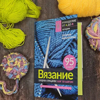 Михайлова Татьяна Викторовна: Вязание узоров спицами: шаг за шагом. Самый наглядный самоучитель