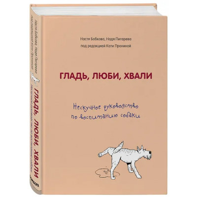 Бобкова Анастасия Михайловна: Гладь, люби, хвали. Нескучное руководство по воспитанию собаки