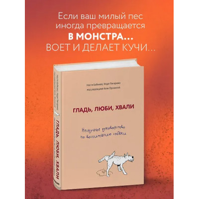 Бобкова Анастасия Михайловна: Гладь, люби, хвали. Нескучное руководство по воспитанию собаки