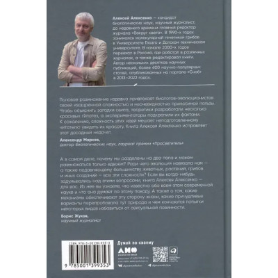 Алексенко Алексей: Секс с учеными: Половое размножение и другие загадки биологии