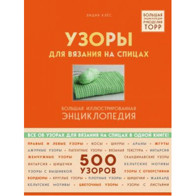 БольшаяЭнцРукоделия Узоры д/вязания на спицах Бол.илл.энц. (Клес Л.)