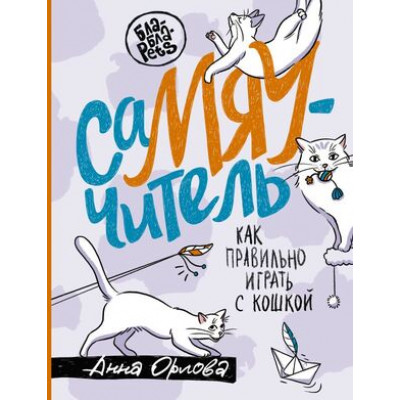 БлаБлаPets СаМЯУчитель Как правильно играть с кошкой (Орлова А.)
