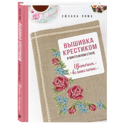 Вышивка_КнКоторыеВдохновляют Вышивка крестиком в винтажном стиле Цветочное великолепие (Лима С.)