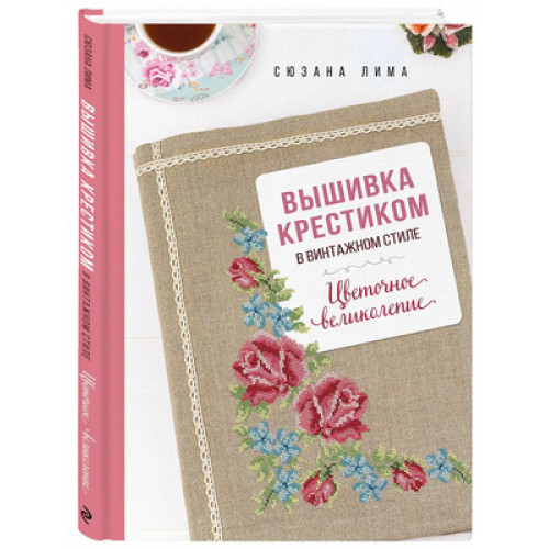 Вышивка_КнКоторыеВдохновляют Вышивка крестиком в винтажном стиле Цветочное великолепие (Лима С.)