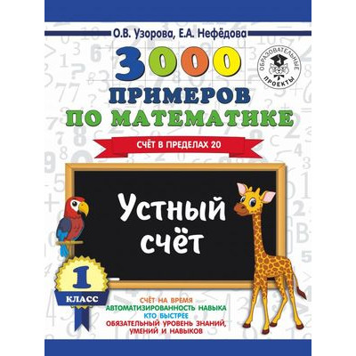 3000ПримеровДляНачШколы(о) 3000 примеров по математике 1кл. Устный счет Счет в пределах 20 (Узорова О.В.,Нефедова Е.А.)