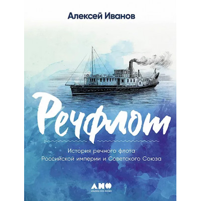 Иванов Алексей Викторович: Речфлот: История речного флота Российской империи и Советского Союза