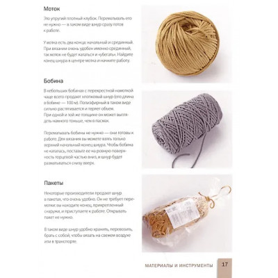 Аксенова Оксана Валерьевна: Вязание из шнура от А до Я. От ковра до рюкзака. Полный практический курс по вязанию крючком стильного декора и аксессуаров