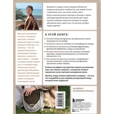 Аксенова Оксана Валерьевна: Вязание из шнура от А до Я. От ковра до рюкзака. Полный практический курс по вязанию крючком стильного декора и аксессуаров