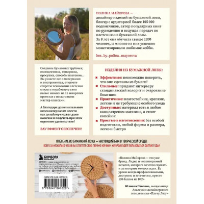 Майорова Полина Вадимовна: Плети как дизайнер. От корзины до комода. Полное практическое руководство по плетению из бумажной лозы