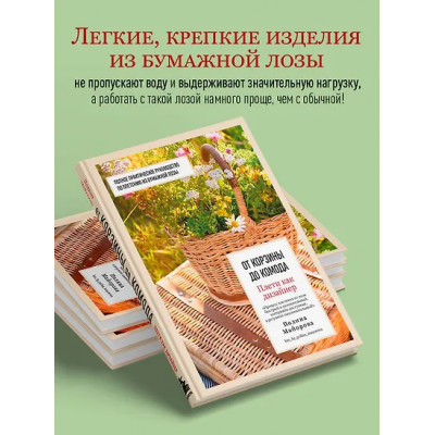 Майорова Полина Вадимовна: Плети как дизайнер. От корзины до комода. Полное практическое руководство по плетению из бумажной лозы