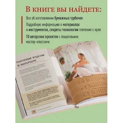 Майорова Полина Вадимовна: Плети как дизайнер. От корзины до комода. Полное практическое руководство по плетению из бумажной лозы