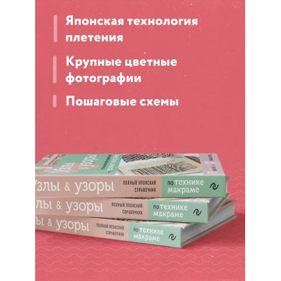 Marchen Art Studio: Узлы и узоры. Полный японский справочник по технике макраме