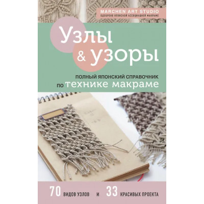 Marchen Art Studio: Узлы и узоры. Полный японский справочник по технике макраме