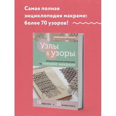 Marchen Art Studio: Узлы и узоры. Полный японский справочник по технике макраме