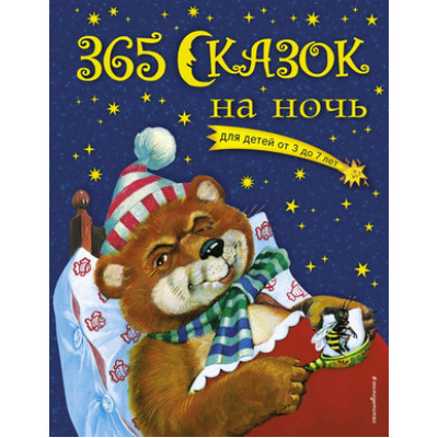 365 сказок на ночь Д/детей от 3 до 7 лет (Перова О.) (Эксмо)