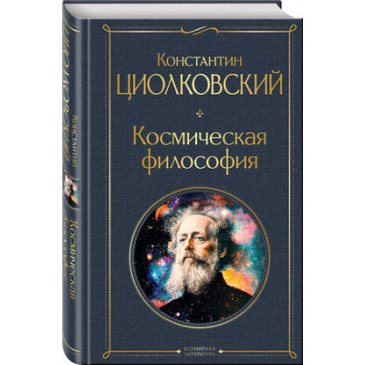 ВсемирнаяЛитература2_КрупныйШрифт Циолковский К.Э. Космическая философия