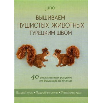 Вышиваем пушистых животных турецким швом 40 реалистичных рисунков от дизайнера из Японии (Juno)