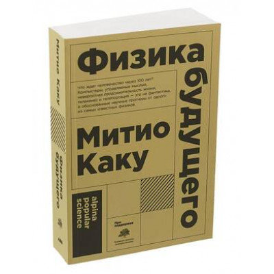 Альпина_PopularScience Каку М. Физика будущего